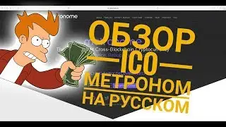 ОБЗОР ICO METRONOME  на Русском!