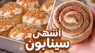 سينابون هش وطري في البيت | أسهل طريقة رول القرفة بنجاح من أول مرة