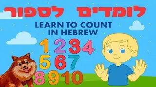 Learn to count in Hebrew