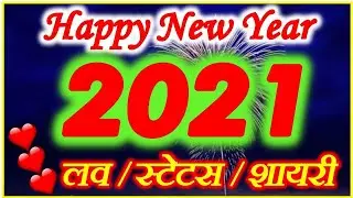 Happy New Year 2021 Shayari | New Year Advance Status Wishes Hindi English | न्यू ईयर शायरी 2021