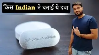 किस इंडियन ने बनाई HCQ दवा? #Arvind_Arora #Short_Video
