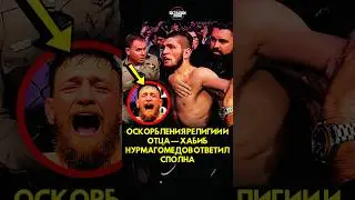 Оскорбления религии и отца Хабиб Нурмагомедов ответил сполна #короткий #ufc #шорты