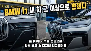 🚀 차주도 놀란 😲 BMW i7풀 PPF + 랩핑 변화 ✨
