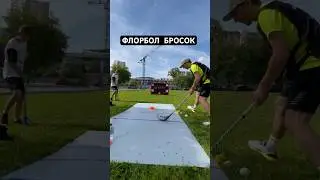 ФЛОРБОЛ  БРОСОК #спорт #youtube #sports #floorball #флорбол #тренировка #shorts #shortvideo #цель