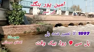 Jhang Branch Canal, Aminpur bangla with Ashfaq Subhaniجھنگ برانچ نہر، امین پور بنگلہ کی سیر ا