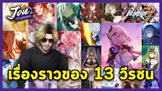13 วีรชนคืออะไร ทำไมผู้เล่น Honkai Impact 3rd ถึงชอบขนาดนี้ ผมจะเล่านิทานให้ฟังครับ