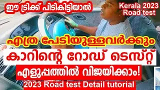 എത്ര പേടിയുള്ളവർക്കും കാർ റോഡ് ടെസ്റ്റ് എളുപ്പത്തിൽ പാസ്സാകാം|KERALA ROAD TEST TUTORIAL 2023