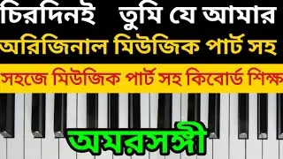 Chirodini tumi je amar all music parts keyboard tutorial | চিরদিনই তুমি যে আমার |music part notation