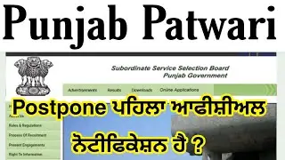 Punjab patwari Exam Postpone inform