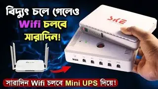 এখন বিদ্যুৎ চলে গেলেও চলবে ওয়াইফাই 😱 (Wifi now run without electricity)