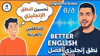 Better English words in Arabic Language in 4 min