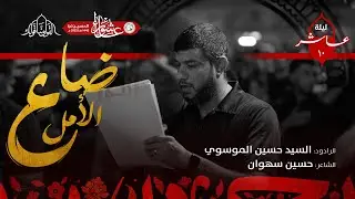 ضاع الأمل - الرادود سيد حسين الموسوي - ليلة 10 محرم الحرام 1445 هـ