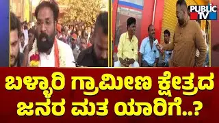 Public TV Bullet Reporter | Ballari Rural Constituency Ground Report | Sriramulu vs Nagendra