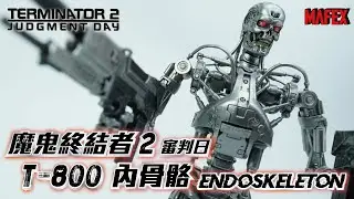 MEDICOM TOY MAFEX   魔鬼終結者2 審判日  T-800 內骨骼 Endoskeleton  Terminator 2: Judgment Day   ターミネータ２