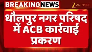 ACB Trap In Rajasthan: धौलपुर नगर परिषद में एसीबी कार्रवाई प्रकरण | Dholpur News | Top News