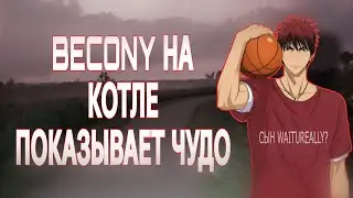 BECONY ЕБ#Т МАПУ НА КОТЛЕ ЧЕРЕЗ ВЕССЕЛ | сын waitureally?