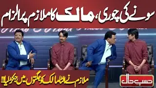 Sone Ki Chori, Malik Ka Mulazim Par Ilzam | Azizi | Hasb e Haal