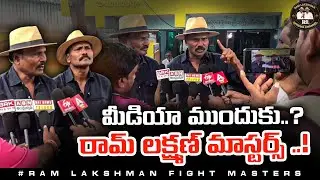మీడియా ముందుకు రామ్ లక్ష్మణ్ మాస్టర్స్ | Ram Lakshman Masters Media Interaction at Chirala