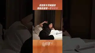 🍬好家伙啊！#梁洁 完全灵魂画手呀 | The Day Of Becoming you | iQiyi Romance