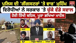 ਪੁਲਿਸ ਦੀ 'Gangster Te War ' ਮੁਹਿੰਮ, ਵਿਰੋਧੀਆਂ ਨੇ ਸਰਕਾਰ 'ਤੇ ਚੁੱਕੇ ਵੱਡੇ ਸਵਾਲ, ਹੋਈ ਤਿੱਖੀ ਬਹਿਸ |Exclusive