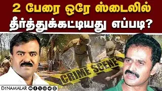 ராமஜெயம், ஜெயக்குமார்  மரணத்தின் ஒற்றுமைகள் Jeyakumar | Congress Leader | Death | Rama Jeyam | Murde