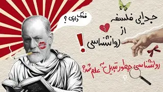 علم روانشناسی از کجا اومد؟| داستان جدایی سرنوشت ساز