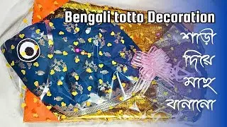 Totto Decoration Fish making with saree | Bengali wedding tray decorations 😍🤩
