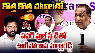 కొత్త కొత్త చట్టాలతో.. | Malla Reddy Powerful Speech In Trade Unions Round Table Meeting |KTR |Aadya