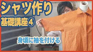 折り伏せ縫いで作る 【 初心者向け シャツの作り方 袖の付け方 】｜シャツの基礎講座④ ｜ただ服をつくる 洋裁教室