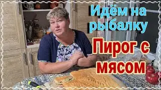Ейск🌹Рыбалка. Лиман. Бычок. Готовим сочный мясной пирог.