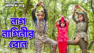 নাগ নাগিনীর বাংলা নাটক | Dihan Pori Short Film | New Natok 2025 | Nag Nagini | Bangali Fairy Tales