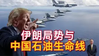 【王丰】伊朗局势与中国石油生命线 ｜中天電視