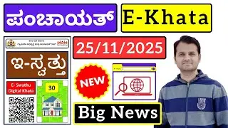 Panchayat E Swathu Latest Update 25th Nov 2025 | Online E swathu Abhiyana Karnataka | Vishnu Murki 