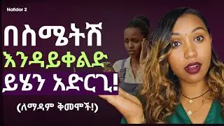 🔴በስደት ሆነሽ የርቀት ፍቅር ለሚያስጨንቅሽ እህቴ! | በጥርጣሬ ውስጥ ላላችሁ መፍትሄው ይሄ ነው!#nafidar2 #relationship #የፍቅርምክሮች