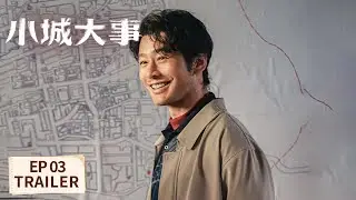 EP03预告：【小城大事 The Dream Maker】