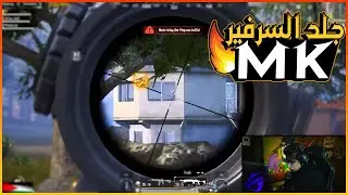 سعدولاا يعلم على السرفير ب mk ويواجه سكواد محترف فى اسكول 🔥💪😈