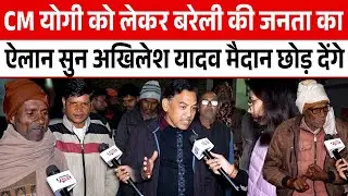 CM योगी को लेकर Bareilly की जनता का ऐलान सुन Akhilesh Yadav मैदान छोड़ देंगे || UP Election || Modi