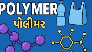 What is polimer, monomers (પોલિમર, મોનોમર્સ શું છે?)|animated simple explain|