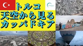 [トルコ] カッパドキア 気球ツアー詳細 観光