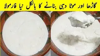 رمضان اسپیشل دہیں بنانے کا بالکل نیا اور انوکھا طریقہDahi Recipe By ijaz Ansari | Yogurt Recipe | 