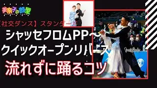 【社交ダンス】シャッセフロムPP〜クイックオープンリバース　流れずに踊る方法
