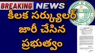 TS GOVERNMENT LATEST CIRCULAR MEMO|కీలక సర్క్యులర్ జారీ చేసిన ప్రభుత్వం