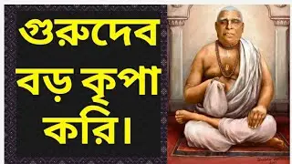 গুরুদেব বড় কৃপা করি।।