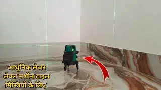 टाइल मिस्त्रीयो के लिए आधुनिक ओजार laser level machine || Automatic Adjust Laser Level Machine