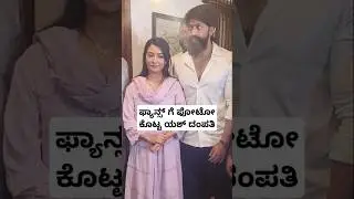 ಫ್ಯಾನ್ಸ್ ಗೆ ಫೋಟೋ ಕೊಟ್ಟ ಯಶ್ ದಂಪತಿ | Yash Radhika Pandit Visit SM Krishna House | Gagana Nee Song