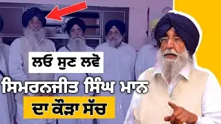 ਸਿਮਰਨਜੀਤ ਸਿੰਘ ਮਾਨ ਦਾ ਪੂਰਾ ਸੱਚ ਦੱਸ ਦਿੱਤਾ ਇਸ ਵੀਡਿਉ ਵਿੱਚ || Truth of Simranjit Singh Mann || fact flix