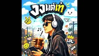 งงแต่เท่ - Buffalo Rapper [Official Audio] #music #rap #newmusic #hiphop #rapper #song