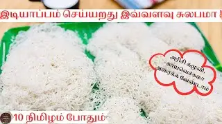 Idiyappam maavu easy method | Instant idiyappam flour at home