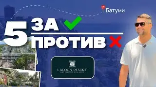 5 ЗА И ПРОТИВ | Батуми Lagoon Resort by Homex
