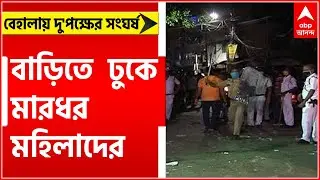 Behala Chaos: এলাকা দখলকে ঘিরে বেহালায় তাণ্ডব, রেহাই পেলেন না মহিলারাও ।Bangla News